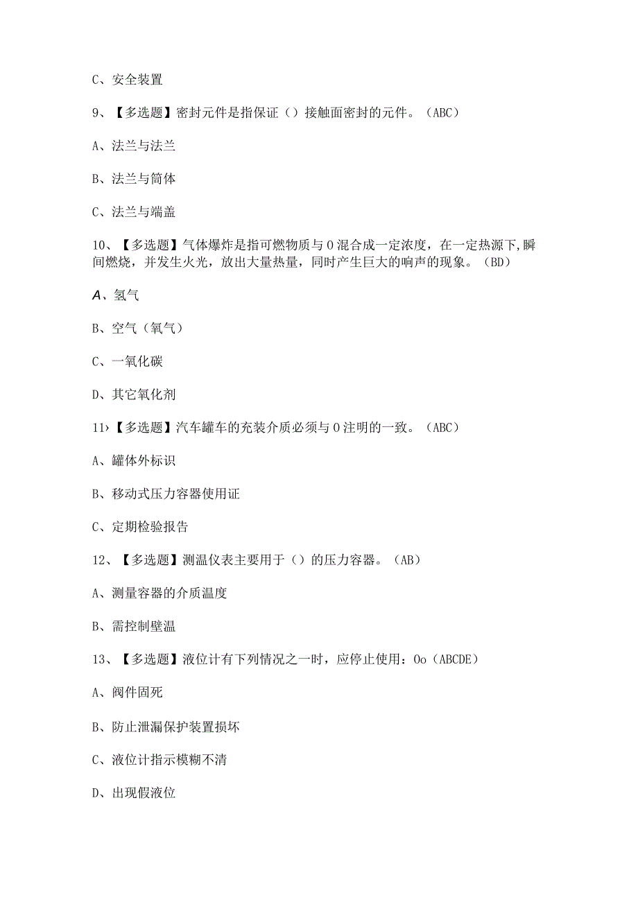 2024年【R2移动式压力容器充装】模拟考试题及答案.docx_第3页