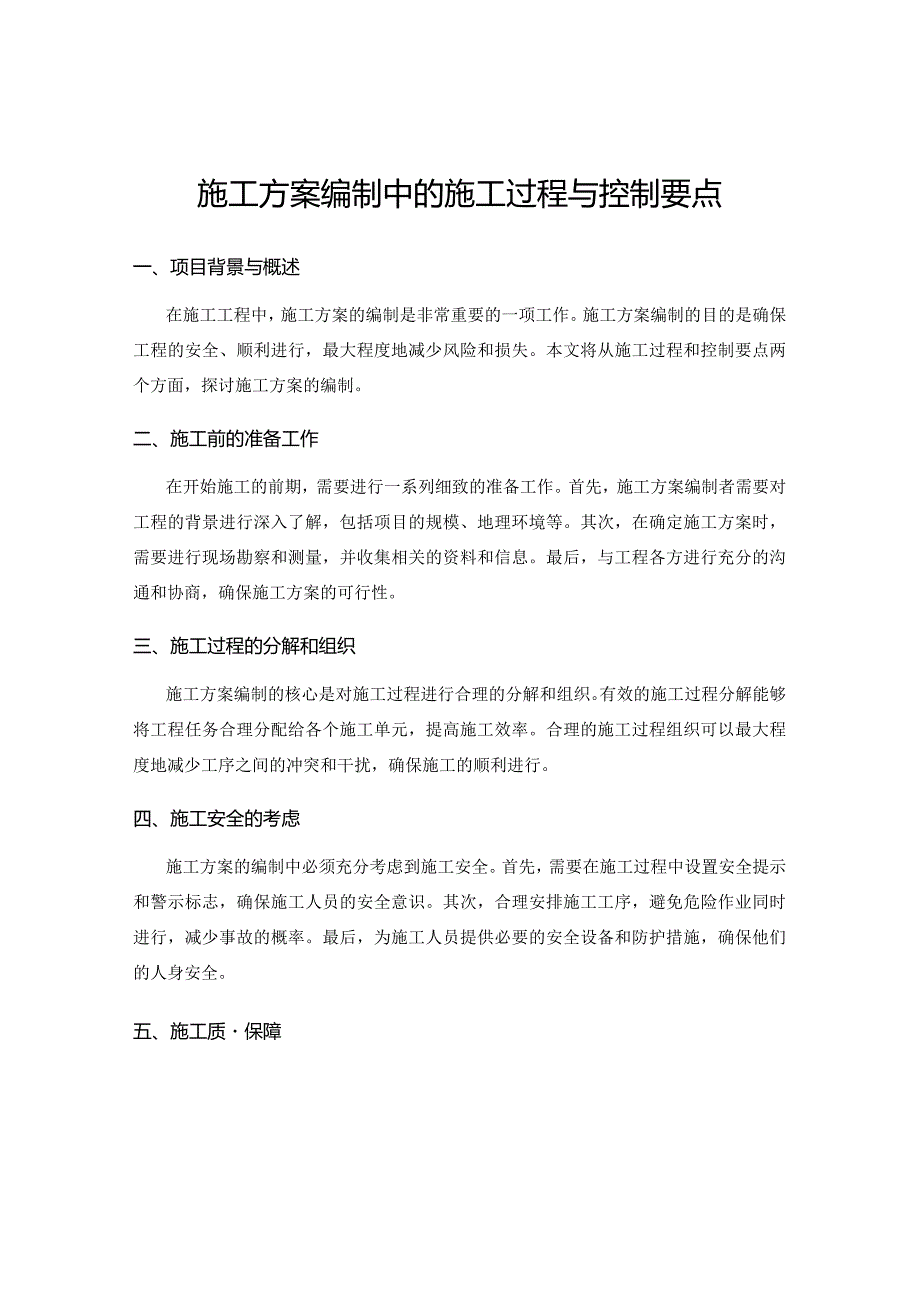 施工方案编制中的施工过程与控制要点.docx_第1页