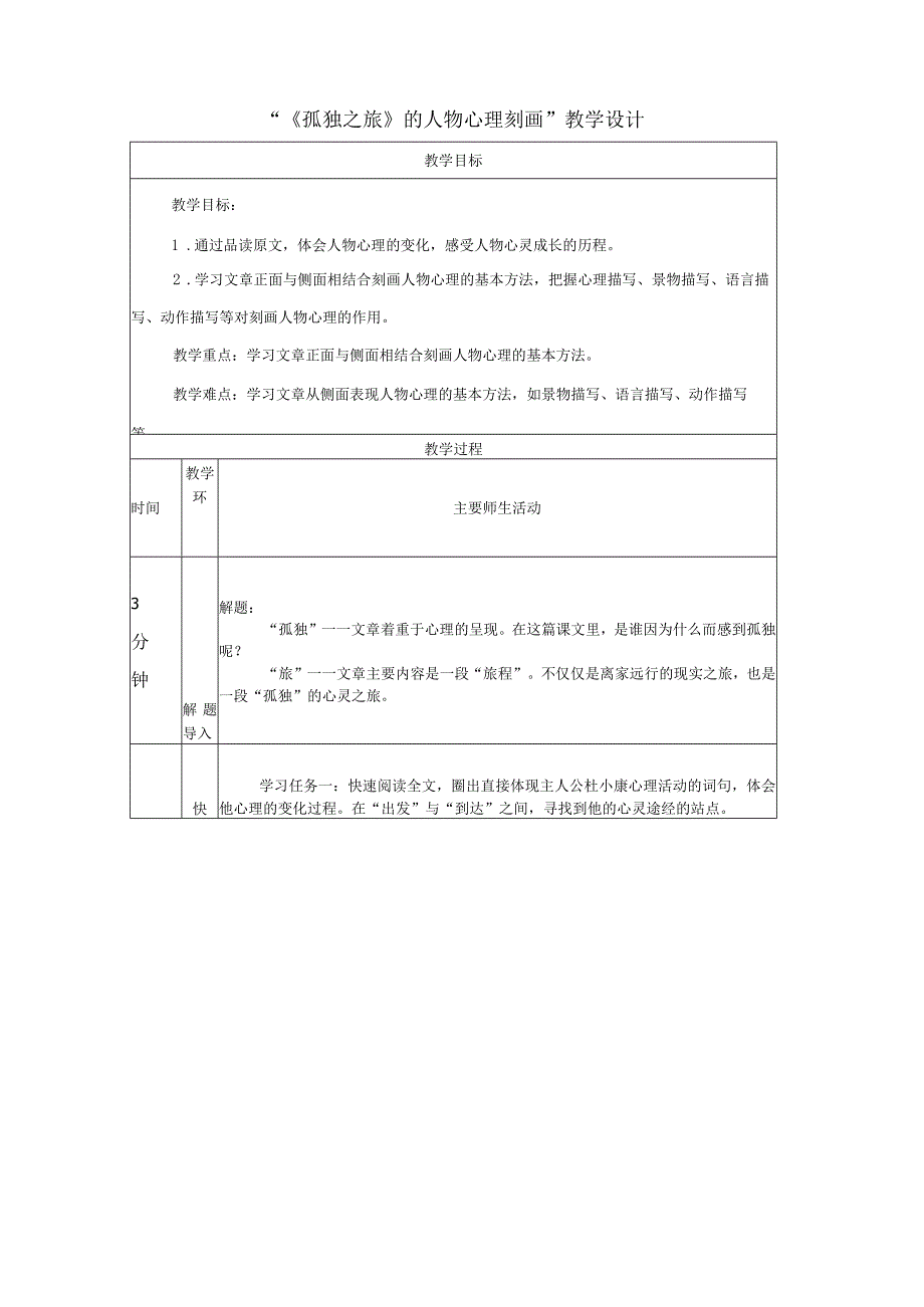 17《孤独之旅》的人物心理刻画教学设计（表格式）.docx_第1页