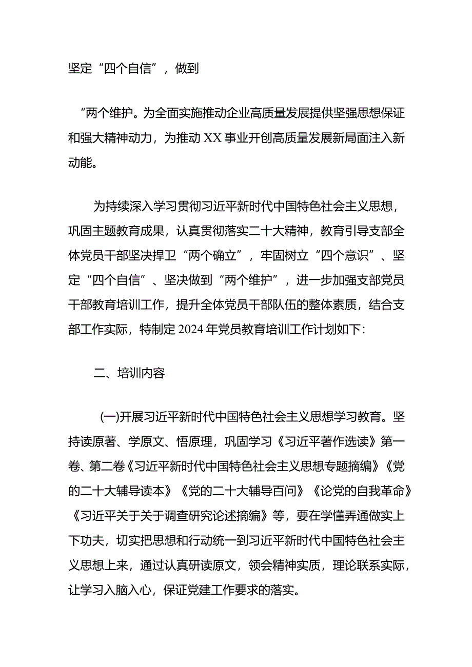 2024党支部党员教育培训计划3篇合集（最新版）.docx_第2页