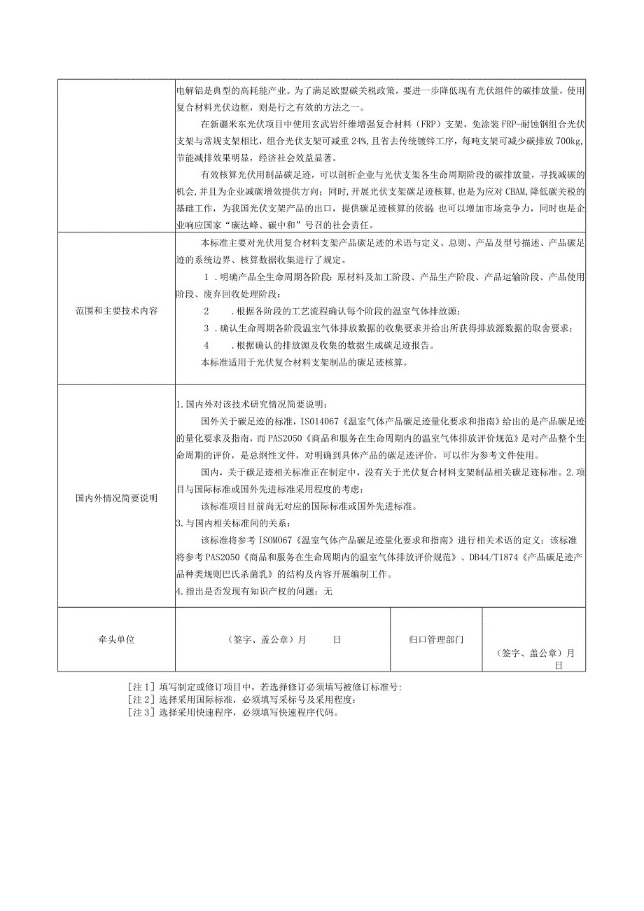 15.《产品碳足迹产品种类规则复合材料光伏支架》协会标准项目建议书.docx_第2页