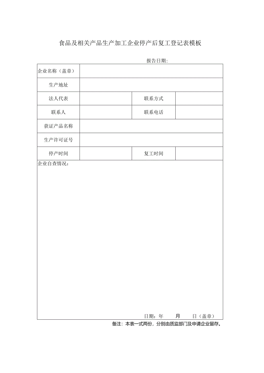 食品及相关产品生产加工企业停产后复工登记表模板.docx_第1页