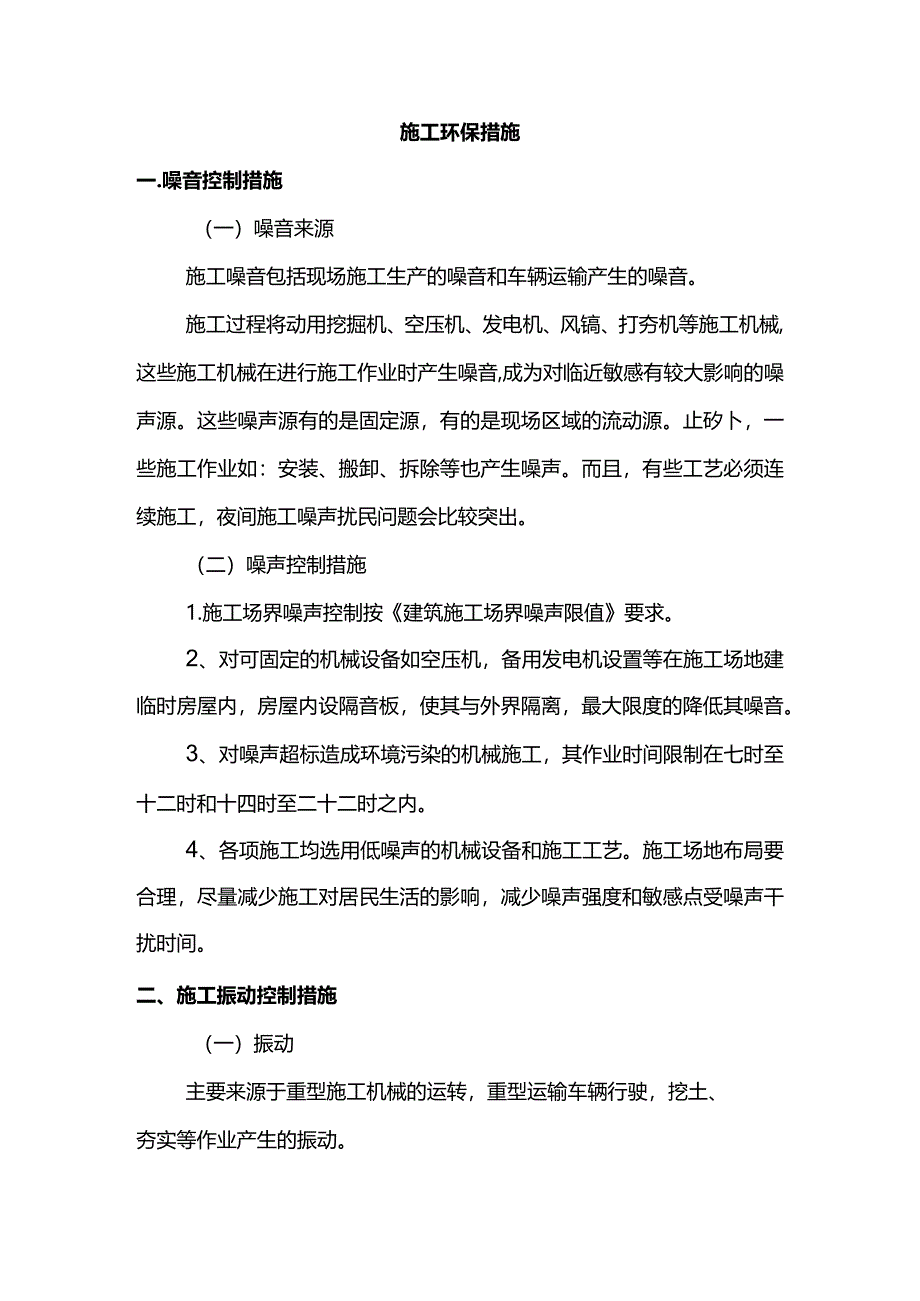 施工环保措施.docx_第1页