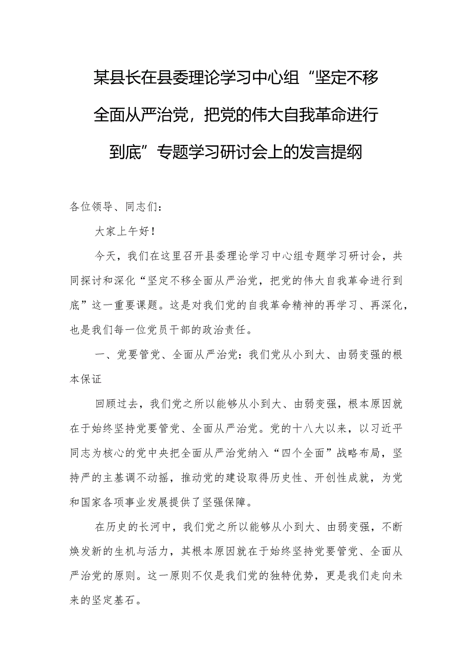 某县长在县委理论学习中心组“坚定不移全面从严治党把党的伟大自我革命进行到底”专题学习研讨会上的发言提纲.docx_第1页