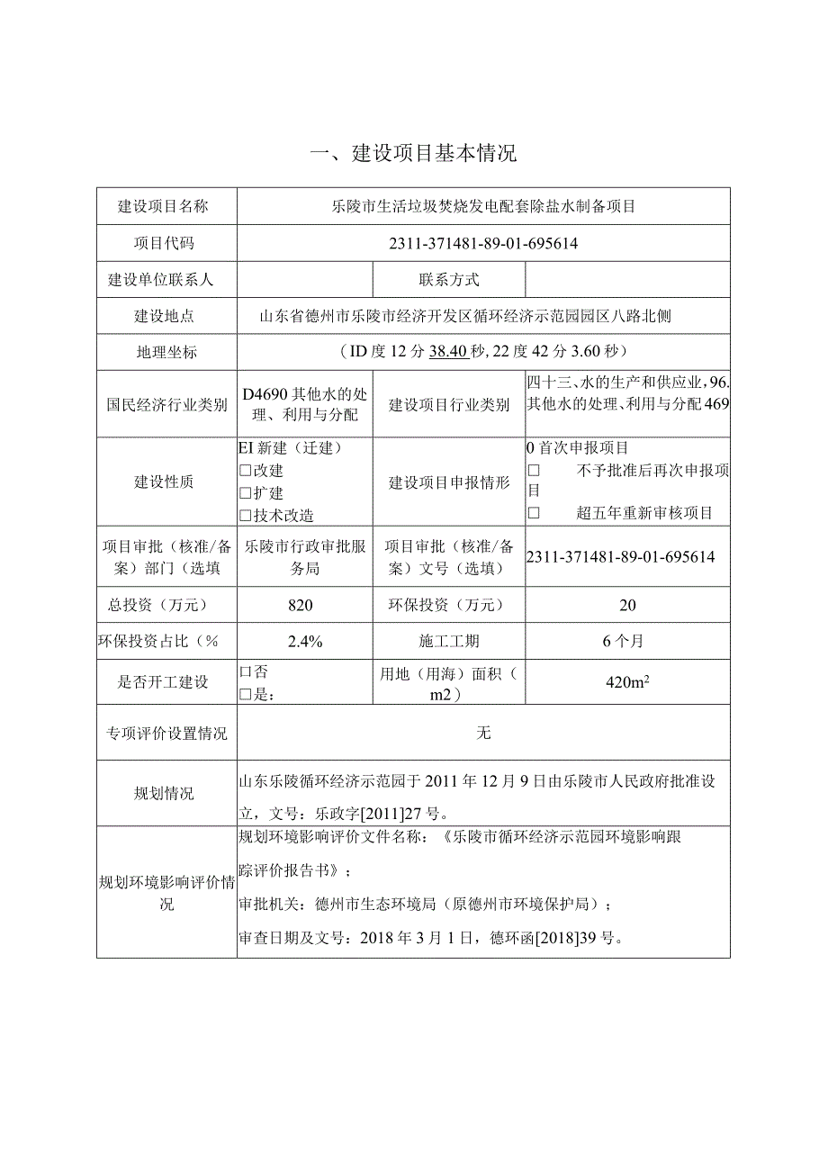 乐陵市生活垃圾焚烧发电配套除盐水制备项目环评报告表.docx_第3页