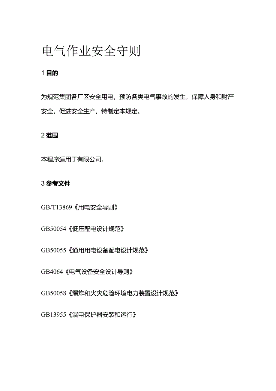 电气作业安全守则全套.docx_第1页