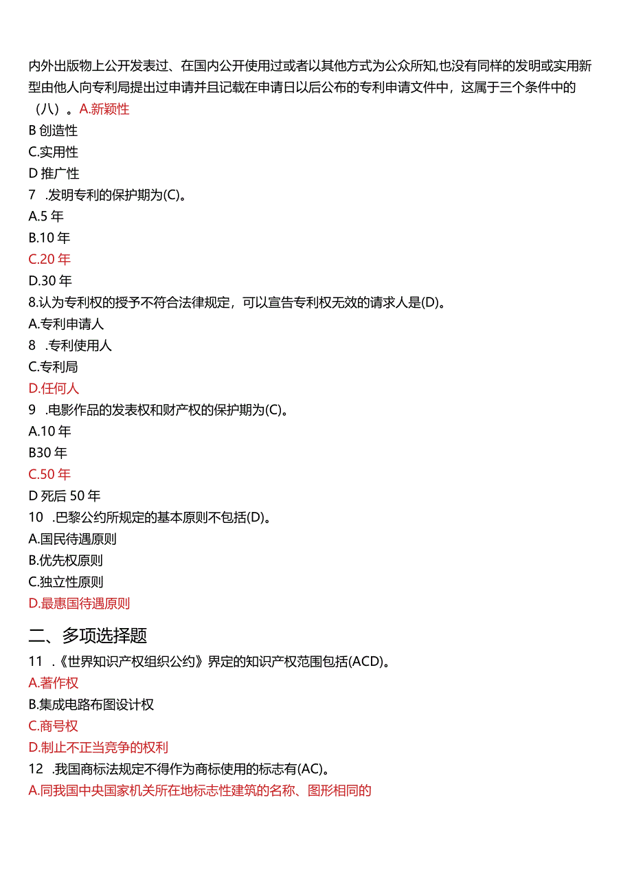 2012年1月国开电大法学本科《知识产权法》期末考试试题及答案.docx_第2页