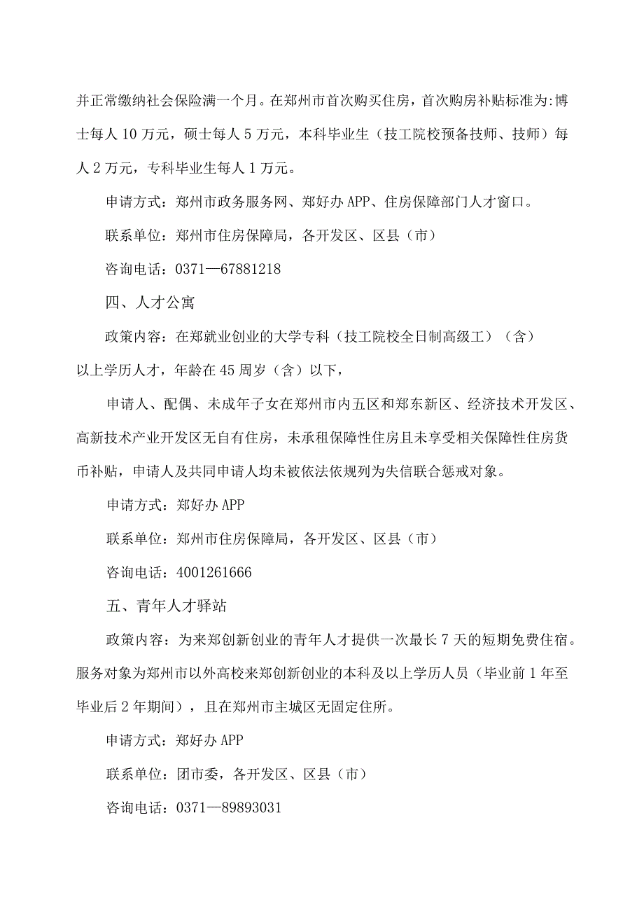 高校毕业生留郑州支持政策（2024年）.docx_第2页