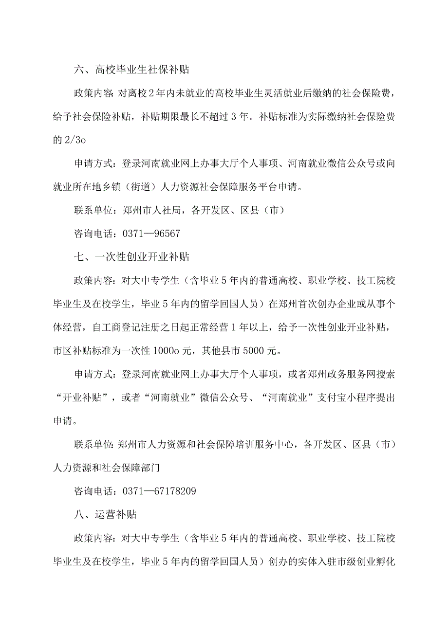 高校毕业生留郑州支持政策（2024年）.docx_第3页