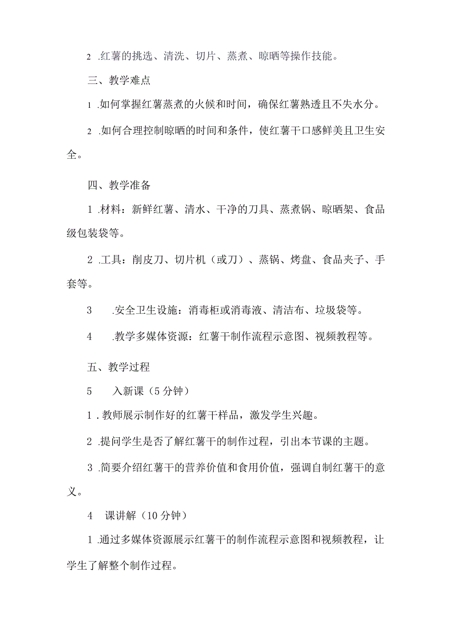 《6自制红薯干》（教案）四年级下册劳动人教版.docx_第2页