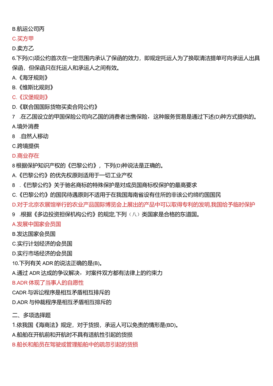 2009年7月国开电大法学本科《国际经济法》期末考试试题及答案.docx_第2页