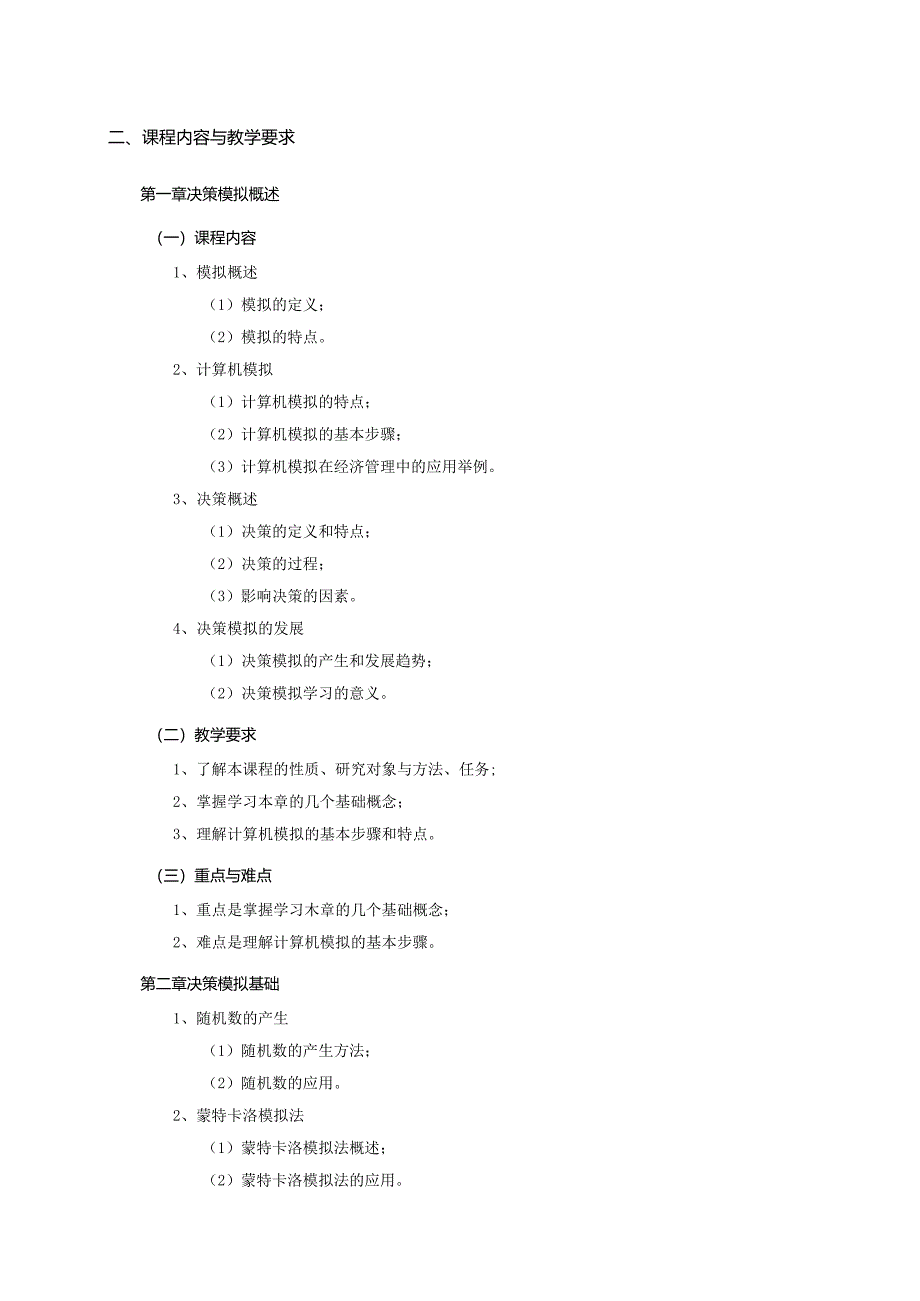 08410144决策模拟大学高校课程教学大纲.docx_第2页