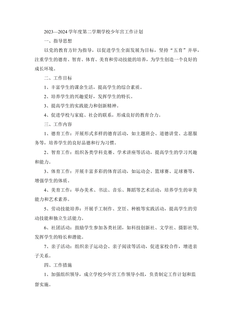 2023—2024学年度第二学期学校少年宫工作计划.docx_第1页