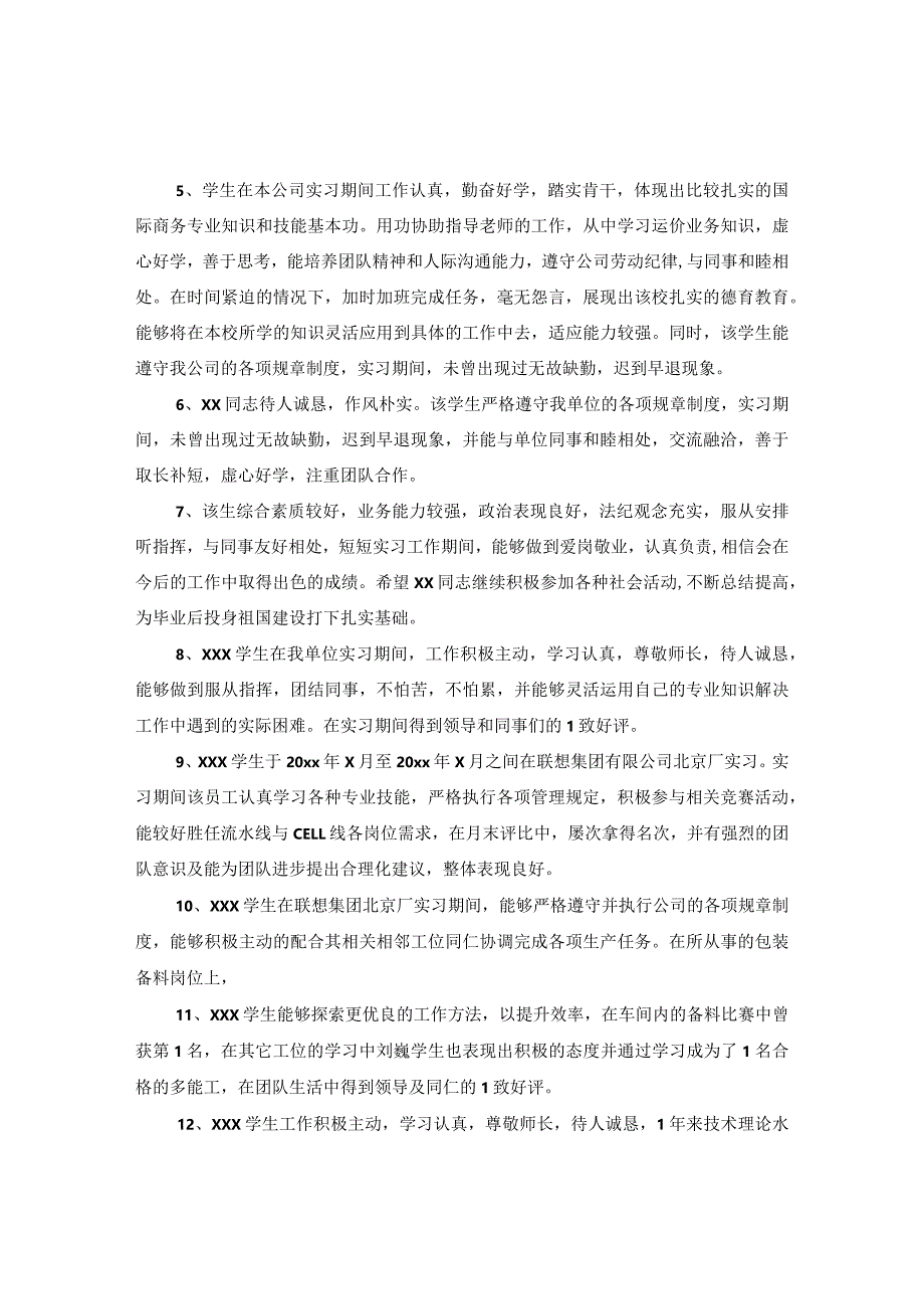 20XX年实习单位意见评语集锦.docx_第3页