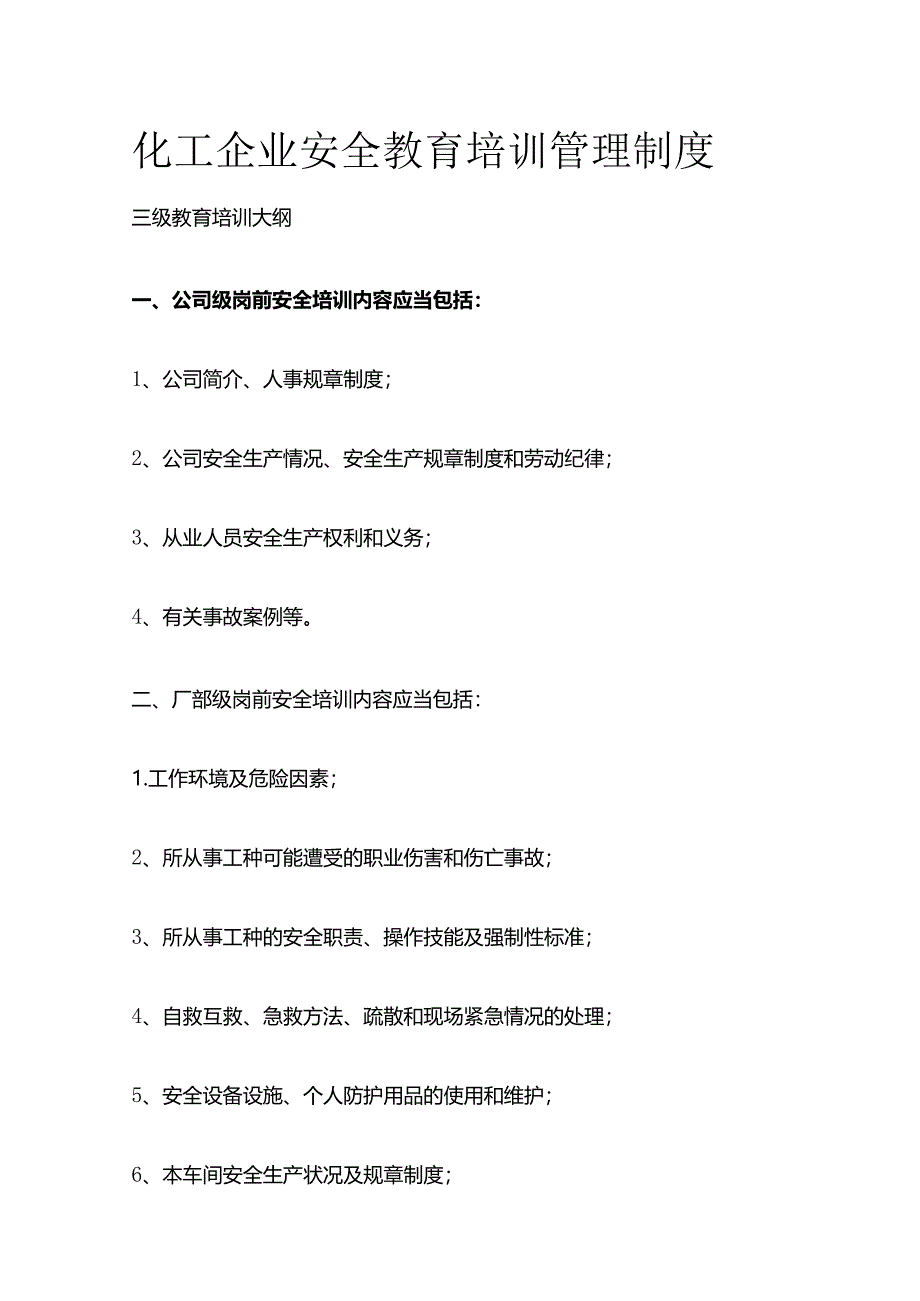 化工企业安全教育培训管理制度全套.docx_第1页