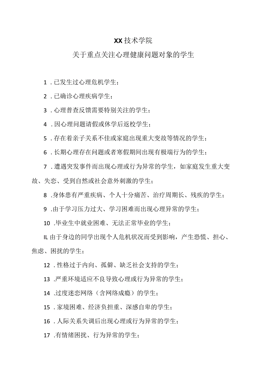 XX技术学院关于重点关注心理健康问题对象的学生（2024年）.docx_第1页