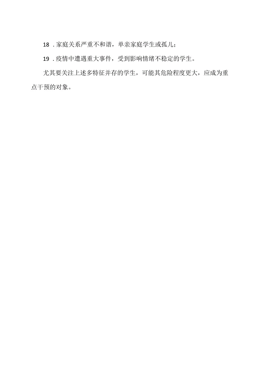 XX技术学院关于重点关注心理健康问题对象的学生（2024年）.docx_第2页