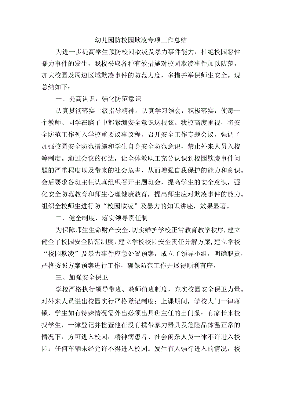 幼儿园防校园欺凌专项工作总结.docx_第1页