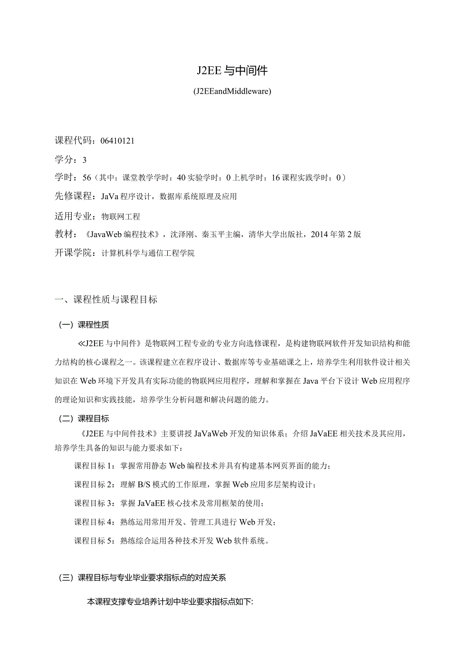 06410121J2EE与中间件大学高校课程教学大纲.docx_第1页