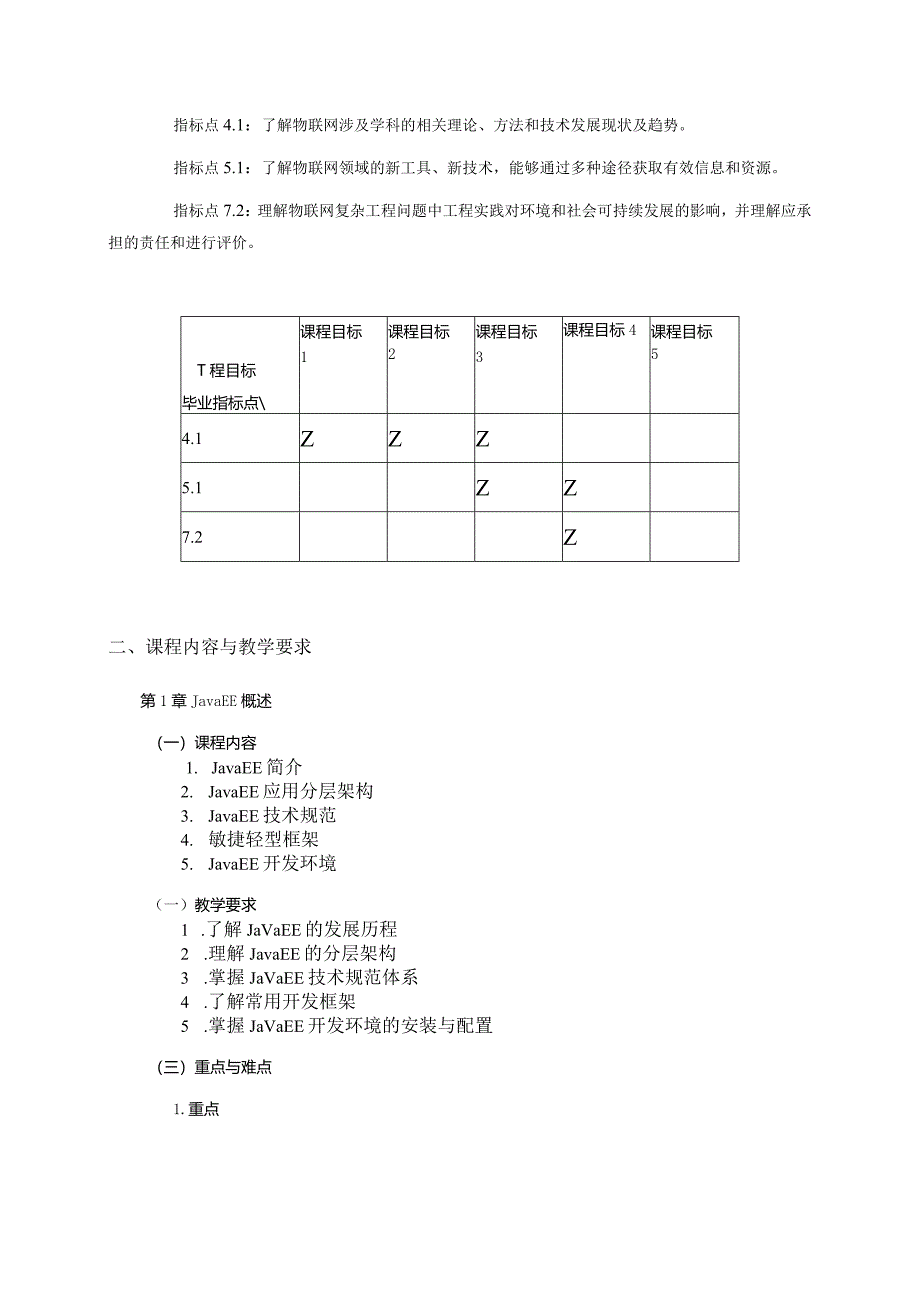 06410121J2EE与中间件大学高校课程教学大纲.docx_第2页