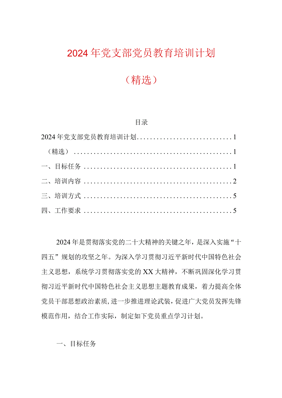 2024年党支部党员教育培训计划（精选）.docx_第1页