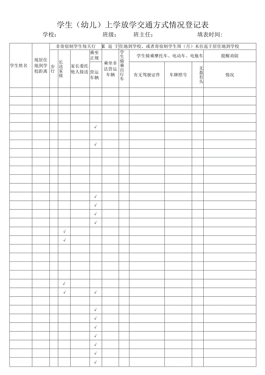 学生（幼儿）上学放学交通方式情况登记表.docx_第1页