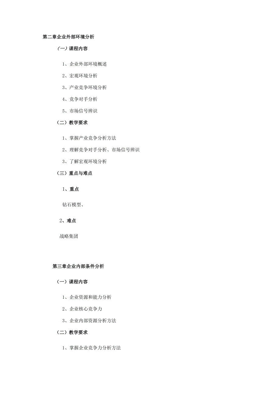 08410119战略管理B大学高校课程教学大纲.docx_第3页