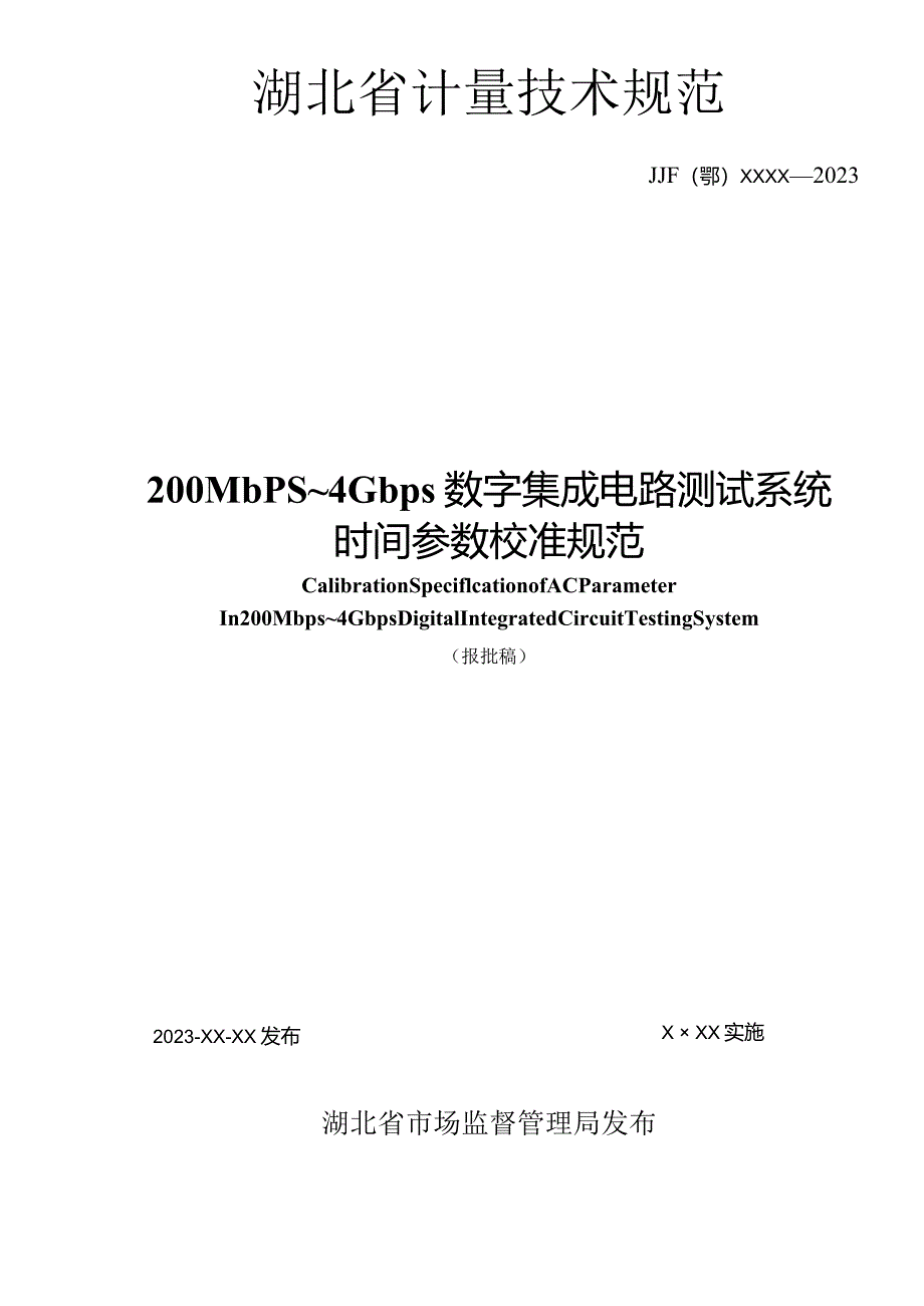 200Mbps～4Gbps数字集成电路测试系统时间参数校准规范.docx_第2页