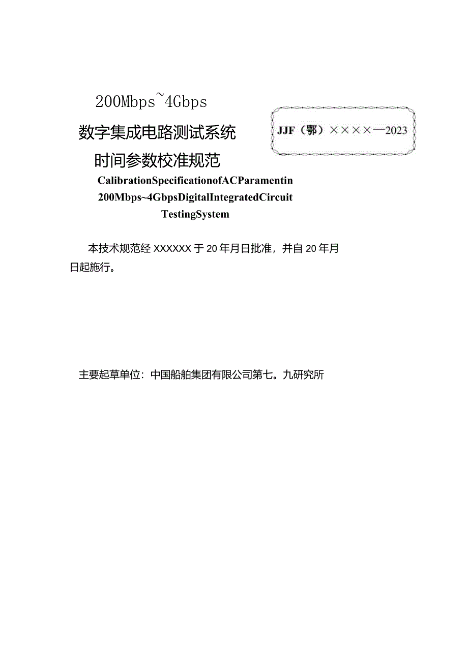 200Mbps～4Gbps数字集成电路测试系统时间参数校准规范.docx_第3页