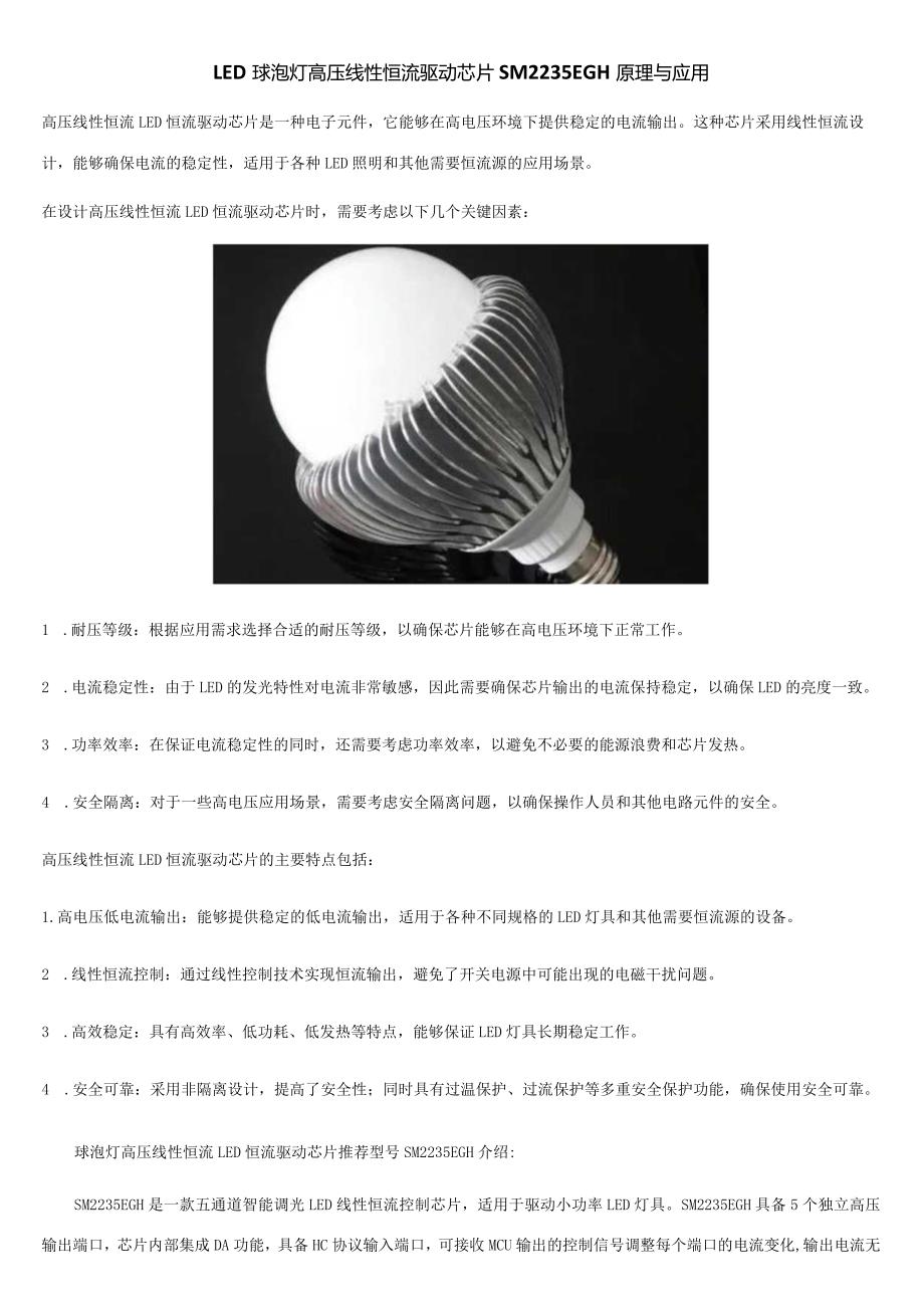 LED球泡灯高压线性恒流驱动芯片SM2235EGH原理与应用.docx_第1页