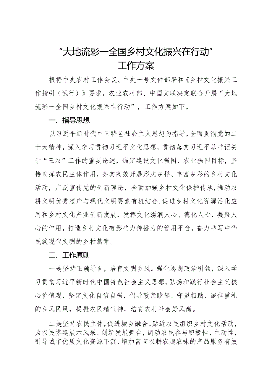 2024.3《“大地流彩—全国乡村文化振兴在行动”工作方案》全文.docx_第2页