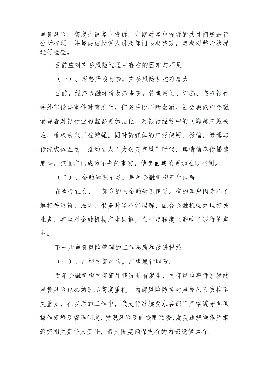 XX银行业保险业声誉风险的调研报告.docx_第2页