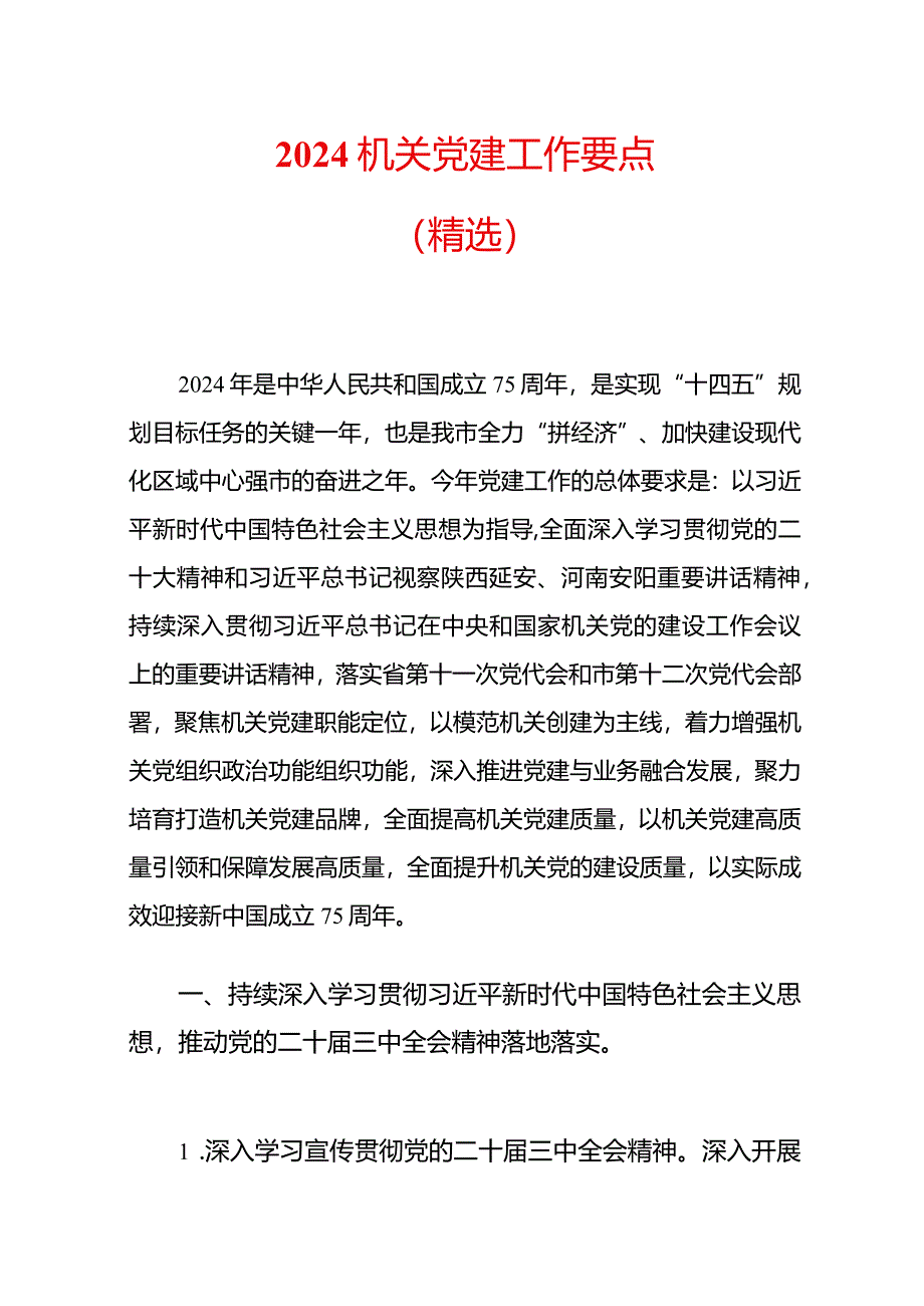 2024机关党建工作要点（精选）.docx_第1页