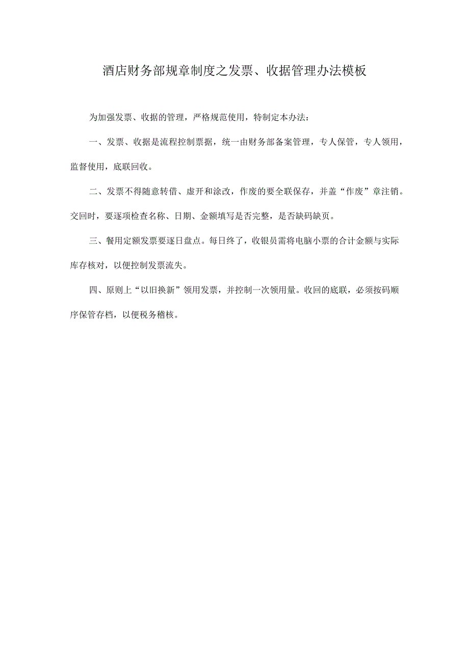 酒店财务部规章制度之发票、收据管理办法模板.docx_第1页