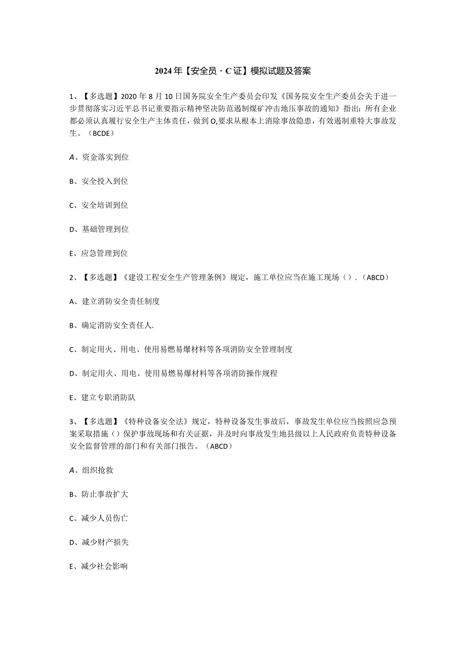 2024年【安全员-C证】模拟试题及答案.docx_第1页