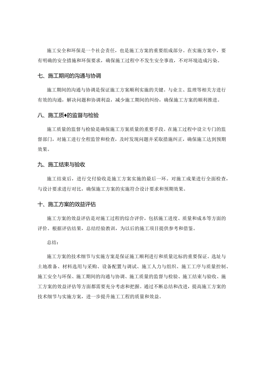 施工方案的技术细节与实施方案.docx_第2页