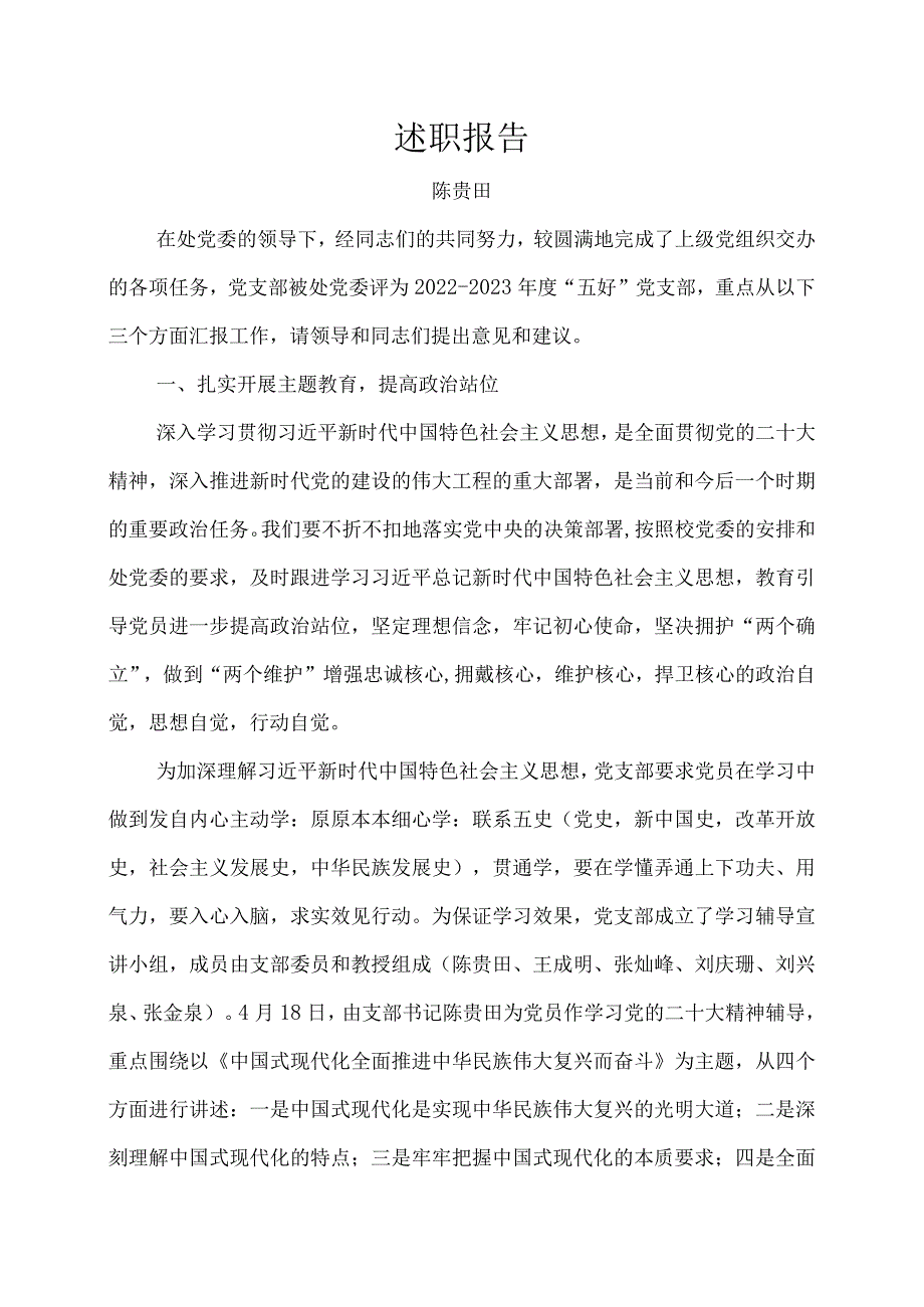 2023年岱宗大街退休第八党支部书记述职报告（陈贵田）.docx_第1页