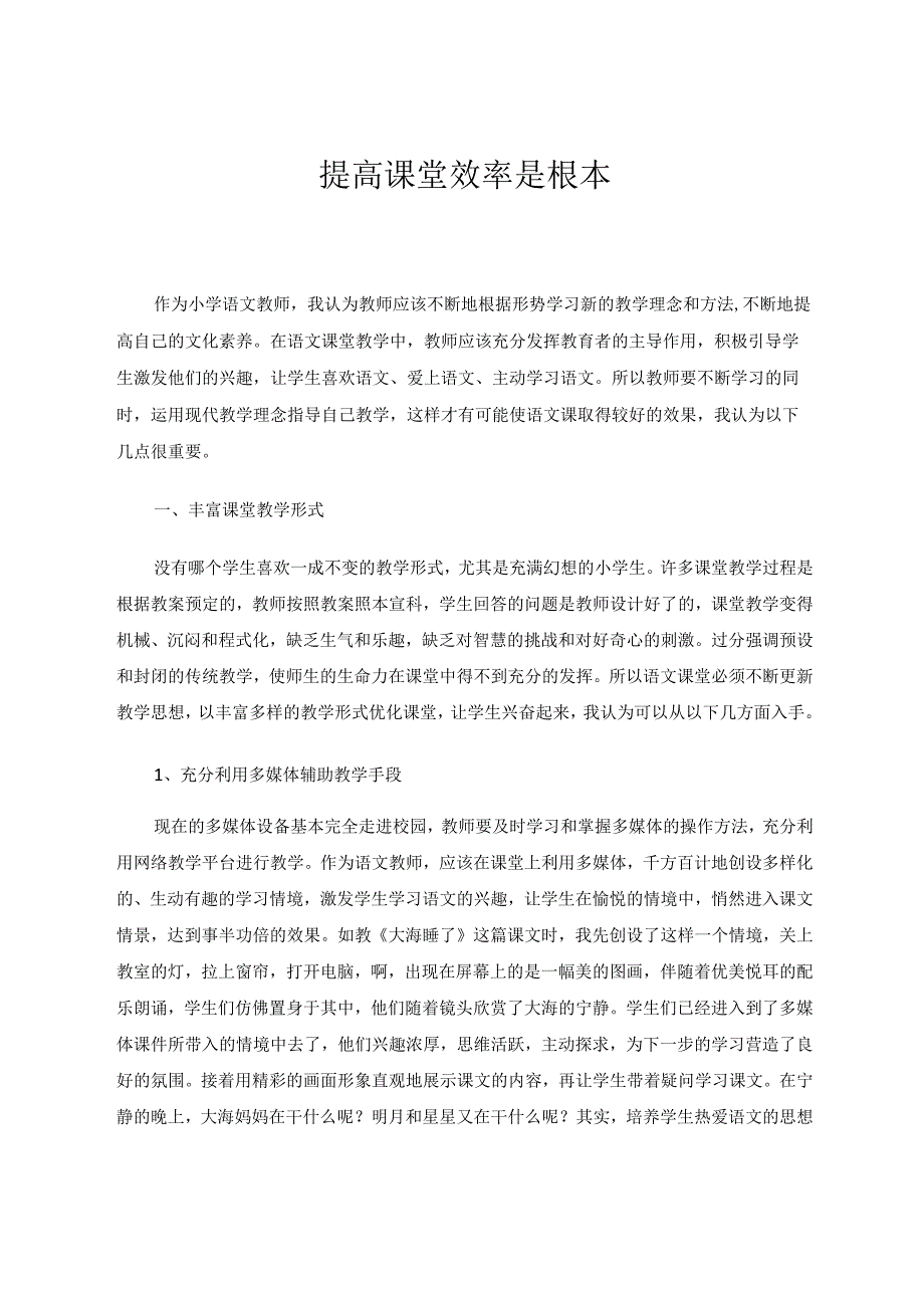 提高课堂效率是根本论文.docx_第1页