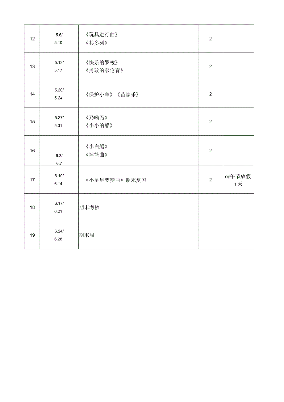 2023—2024学年第二学期一年级音乐教学进度表.docx_第2页