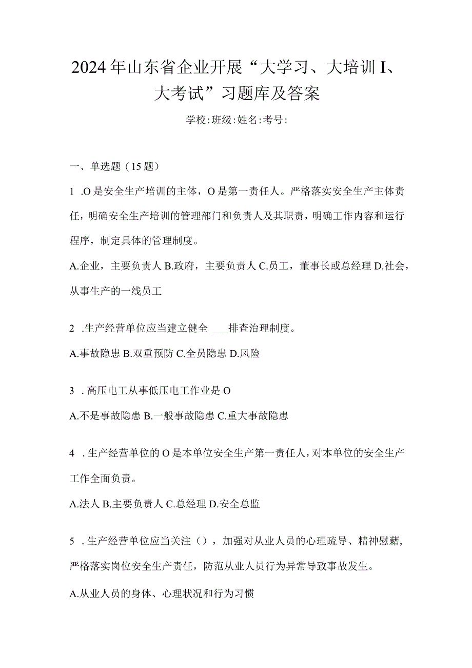 2024年山东省企业开展“大学习、大培训、大考试”习题库及答案.docx_第1页