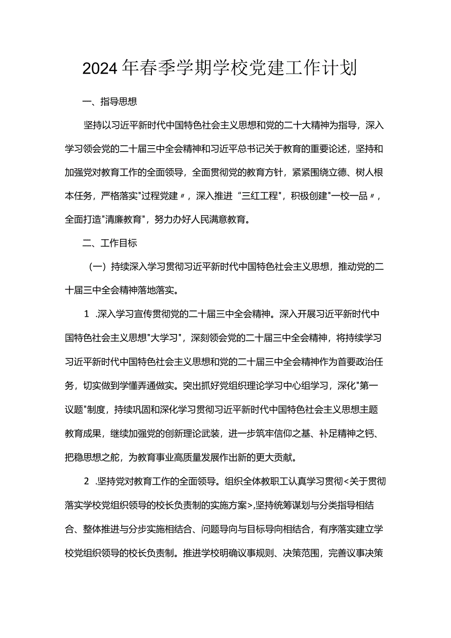 2024年春季学期学校党建工作计划.docx_第1页