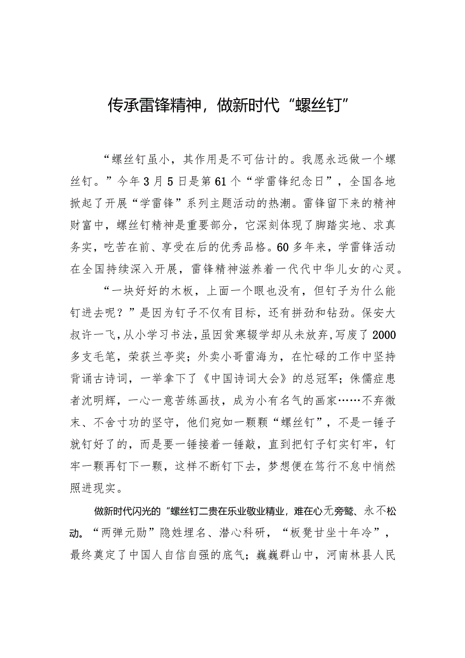 传承雷锋精神做新时代“螺丝钉”.docx_第1页