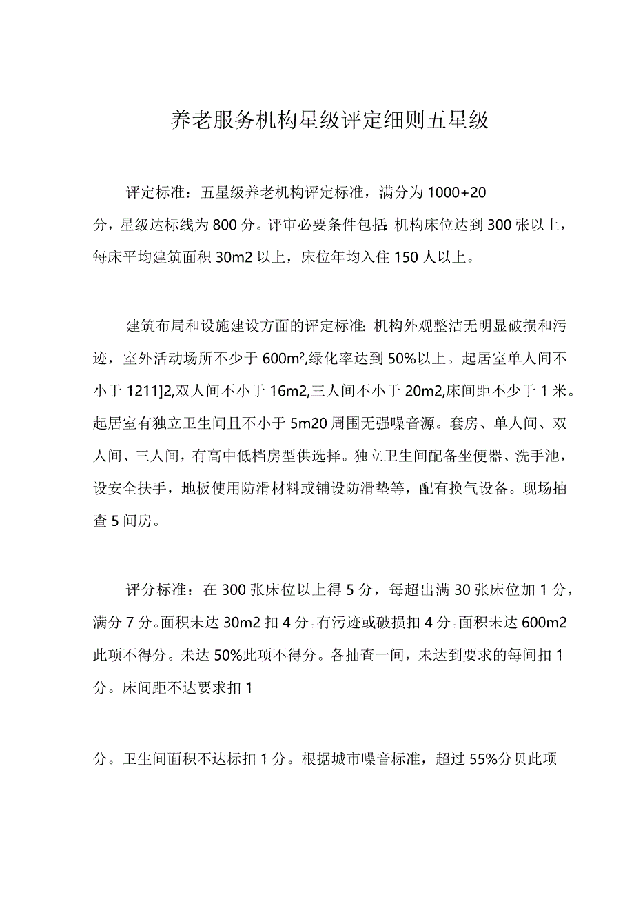 养老服务机构星级评定细则五星级.docx_第1页