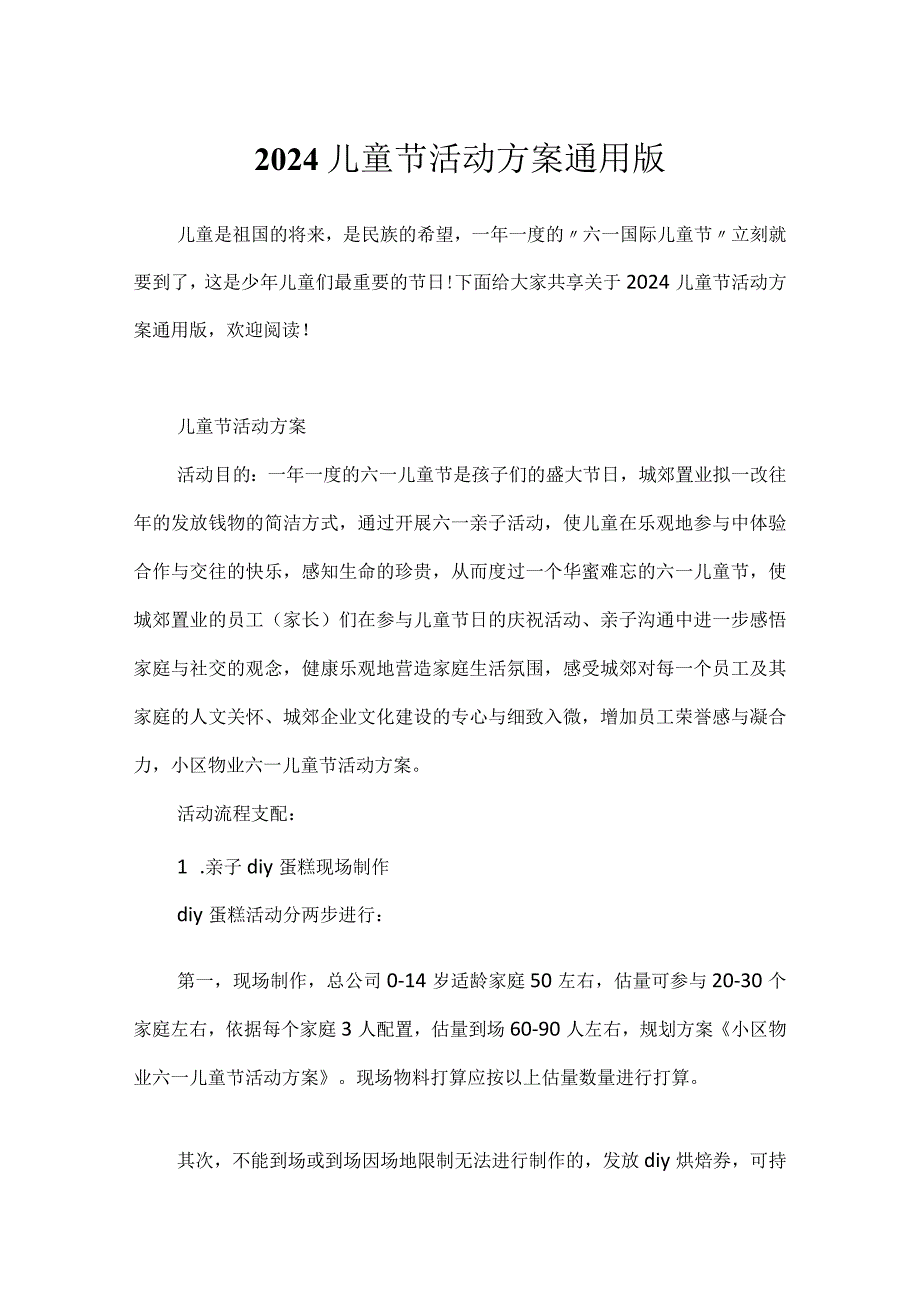 2024儿童节活动方案通用版.docx_第1页