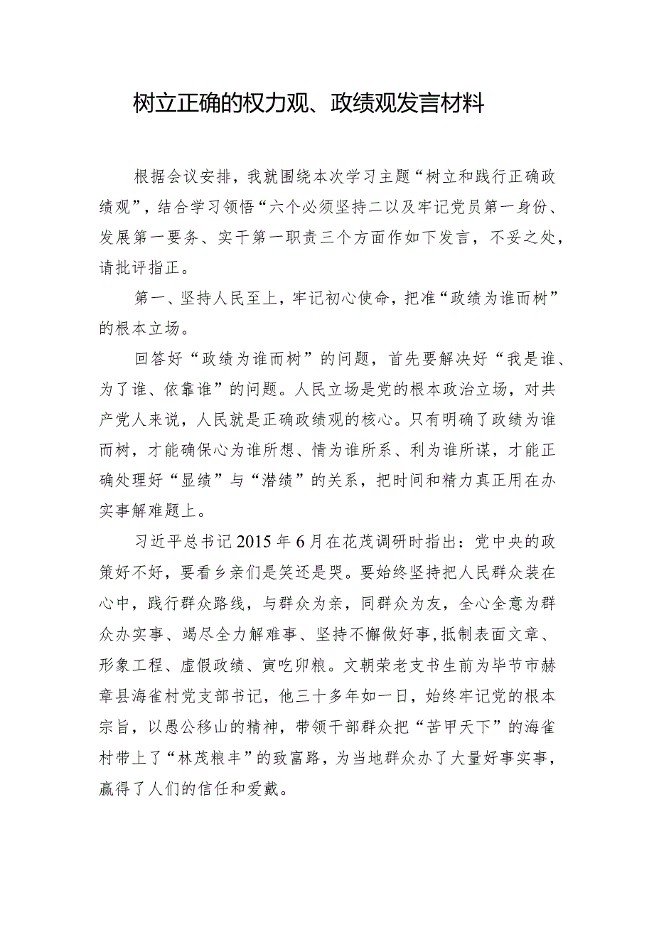 树立正确的权力观、政绩观发言材料.docx_第1页