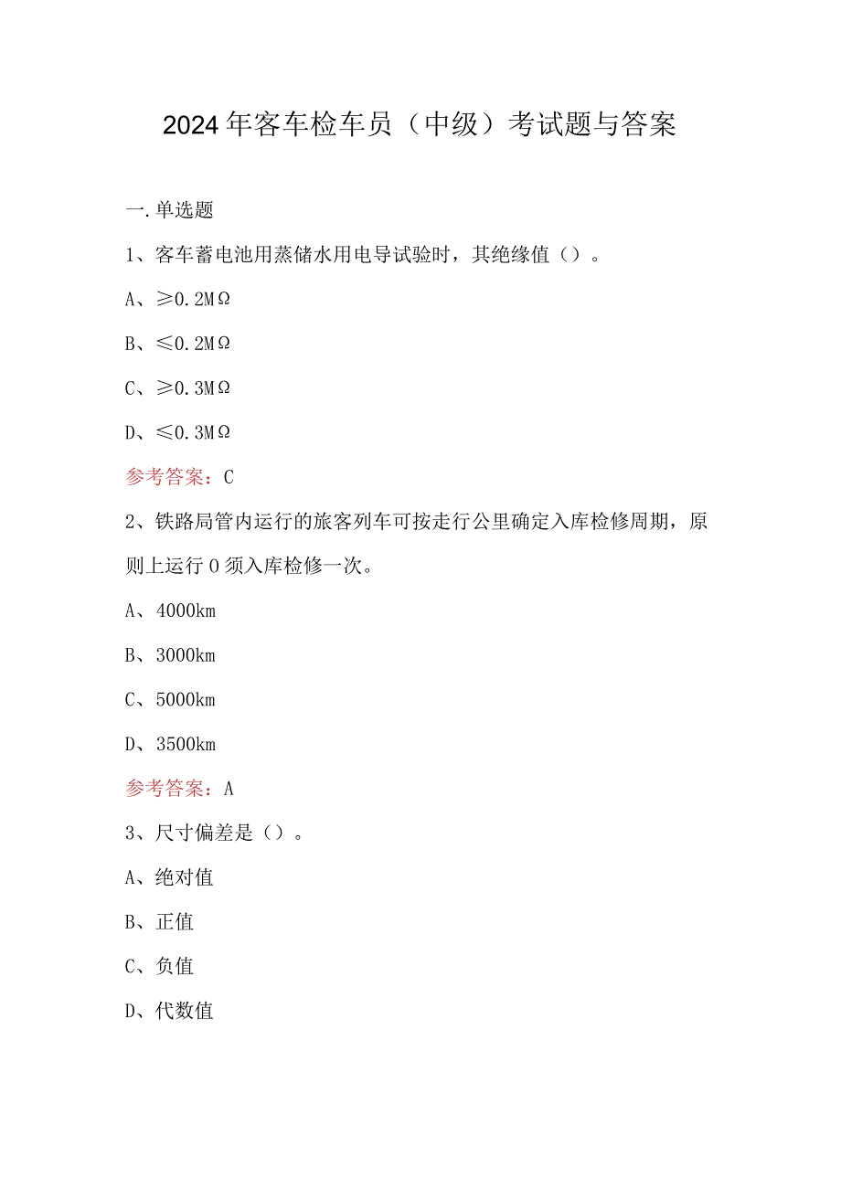 2024年客车检车员（中级）考试题与答案.docx_第1页