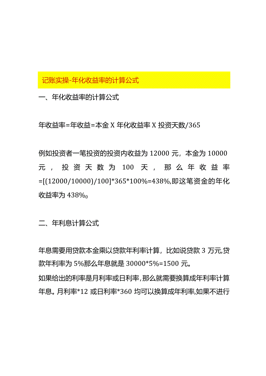 记账实操-年化收益率的计算公式.docx_第1页