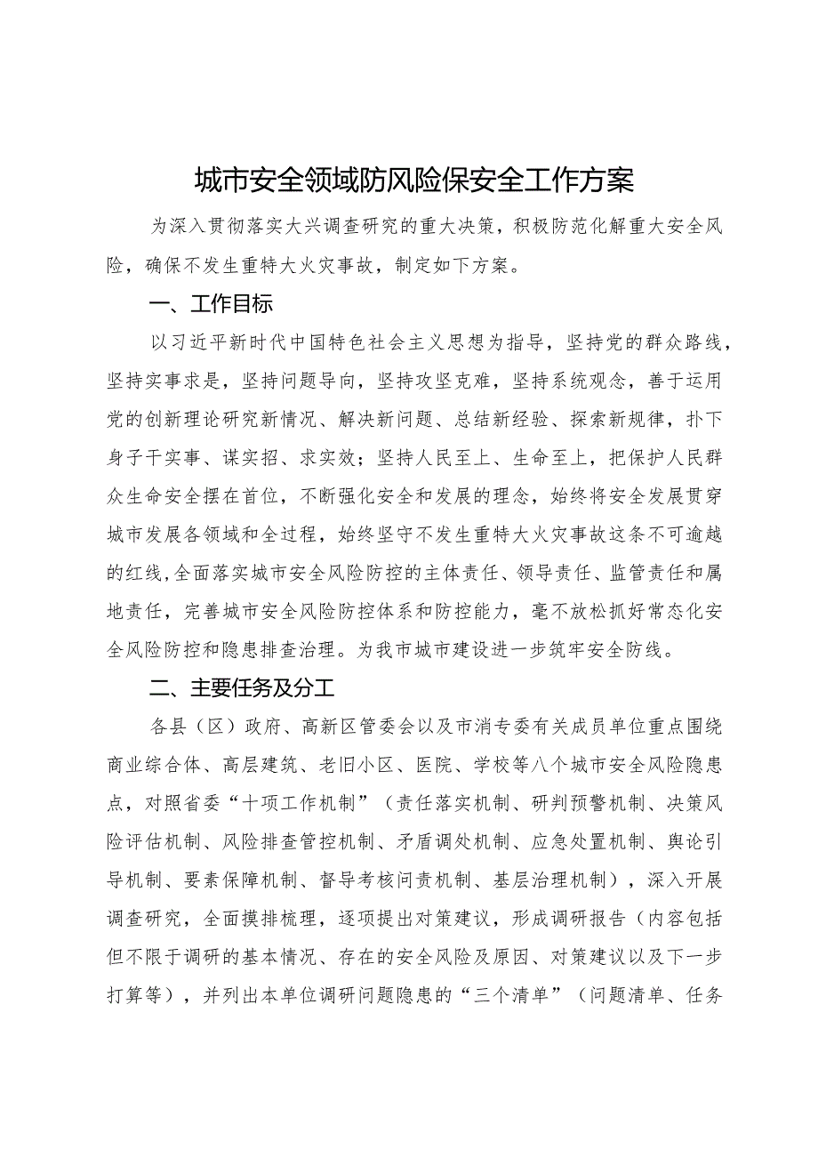 城市安全领域防风险保安全工作方案.docx_第1页