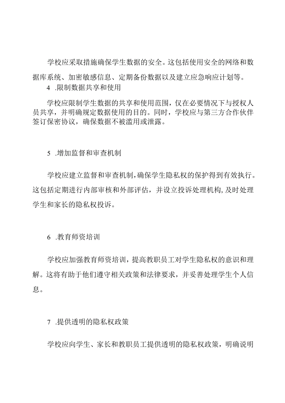 (详解)学生隐私权的保障机制.docx_第2页