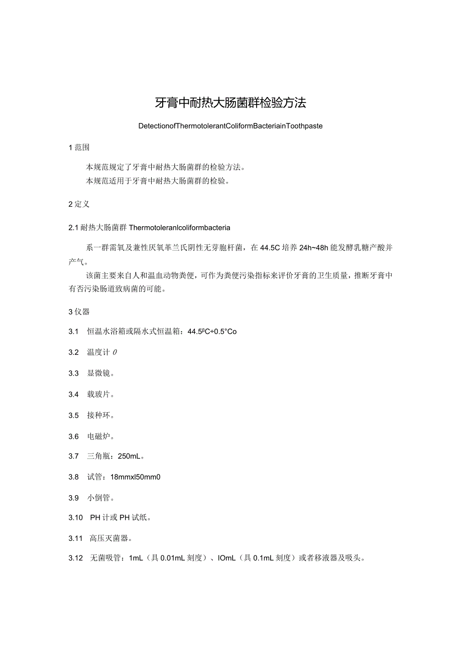 牙膏中耐热大肠菌群检验方法.docx_第1页